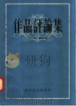 作品评论集   1958  PDF电子版封面  10107·114  