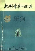 批判毒草小说集 第1集 1971 PDF电子版封面 10·2·82 上海人民出版社编