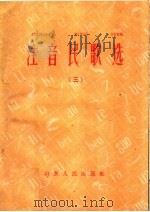注音民歌选  3（1960 PDF版）