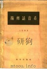 扬州话音系 1959 PDF电子版封面 9031·51 王世华著