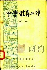 中学体育工作  第2辑（1958 PDF版）