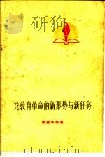 论教育革命的新形势与新任务 1960 PDF电子版封面 7086·312 梁寒冰等著