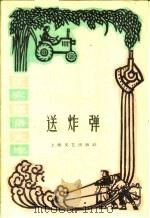 送炸弹（1961 PDF版）