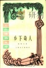 乡下奇人 1961 PDF电子版封面 T10078·1777 欧阳山著