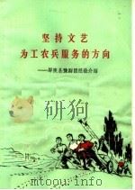 坚持文艺为工农兵服务的方向:鄢陵县豫剧团经验介绍 1975 PDF电子版封面 10105·103 河南人民出版社编