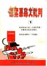抓紧革命大批判  第1辑   1970  PDF电子版封面  3103·449  浙江人民出版社编 