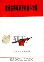 充分发挥笔杆子的战斗作用（1970 PDF版）