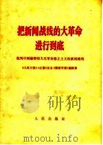 把新闻战线的大革命进行到底 1968 PDF电子版封面 3001·1159 《人民日报》《红旗》杂志《解放军报》编辑部编