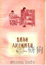 怎样办好人民公社图书馆 1960 PDF电子版封面 7099·429 林凤五编著