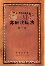 苏维埃民法  第1册（1956 PDF版）