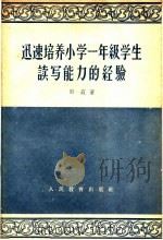 迅速培养小学一年级学生读写能力的经验（1959 PDF版）