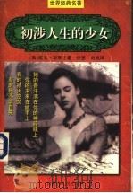 初涉人生的少女 1997 PDF电子版封面 7204032543 (美)欧文·华莱士著;徐强,刘成译