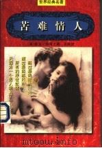 苦难情人（1997 PDF版）