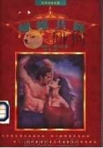 蝴蝶共舞   1997  PDF电子版封面  7204053567  （美）西德尼·谢尔顿著；何平译 