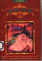 绿野绮情（1997 PDF版）