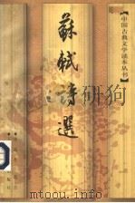 苏轼诗选 第2版 1984 PDF电子版封面 7020024459 陈迩冬选注
