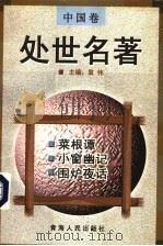 中国卷  处世名著  菜根谭   1998  PDF电子版封面  722501532X  袁伟主编；（明）洪自诚著；严生译 