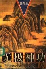 无极神功 下 1994 PDF电子版封面 7805577714 (台湾)卧龙生著