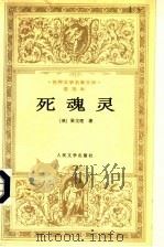 死魂灵 1983 PDF电子版封面 7020022308 (俄)果戈理著;满涛,许庆道译