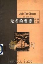 无名的裘德   1999  PDF电子版封面  7801541707  （英）托马斯·哈代（Hardy，T.）著；刘荣跃译 