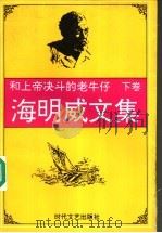 和上帝决斗的老牛仔  海明威文集  下   1995  PDF电子版封面  7538708944  王秀珍译 