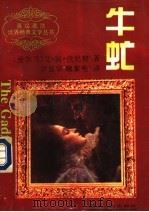 牛虻（1996 PDF版）