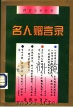 名人赠言录 1996 PDF电子版封面 7544103226 尚博编