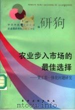 农业步入市场的最佳选择:贸工农一体化问题研究 1993 PDF电子版封面 7504823007 艾云航,杜虹主编