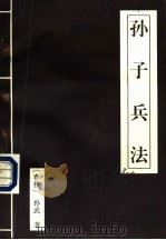 孙子兵法   1994  PDF电子版封面  7543013185  （春秋）孙武著；孙晓玲编 