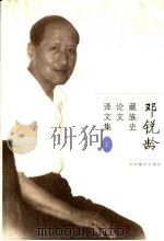 邓锐龄藏族史论文译文集 上 PDF电子版封面 邓锐龄