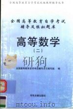 全国高等教育自学考试辅导及模拟题库 高等数学 2 1999 PDF电子版封面 7800113868 全国高等教育自学考试辅导用书编写组编