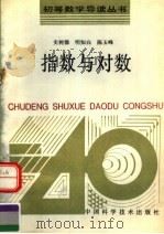 指数与对数 1991 PDF电子版封面 7504604755 史树德等编著