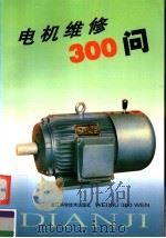 电机维修300问 1999 PDF电子版封面 7534111722 杨国治等编著