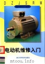 电动机维修入门   1999  PDF电子版封面  7534111609  金国砥主编 