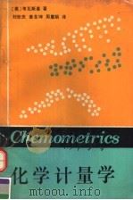 化学计量学 1990 PDF电子版封面 7561009313 (美国)B.R.KOWALSKI著;刘世庆,姜全坤,周惠娟译