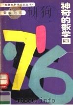 神奇的数学国 1987 PDF电子版封面 7530701363 李毓佩著