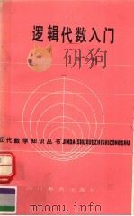 逻辑代数入门   1988  PDF电子版封面  7540802030  陈德勤编 