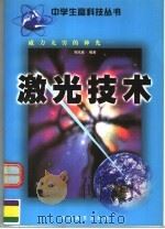 威力无穷的神光:激光技术 1999 PDF电子版封面 7540833882 谢应鑫编著