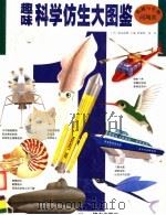 趣味科学仿生大图鉴 1 1999 PDF电子版封面 7806314911 (日)渡边政隆主编;陈蜀阳,黄萍译