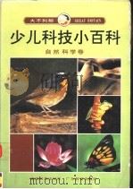 大不列颠少儿科技小百科 自然科学卷 1992 PDF电子版封面 7535514626 常继大等改编