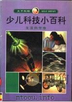 大不列颠少儿科技小百科  生活科学卷（1992 PDF版）