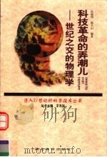 科技革命的弄潮儿  世纪之交的物理学（1999 PDF版）