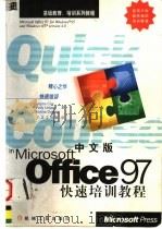 中文版Office 97快速培训教程 1998 PDF电子版封面 7111061608 (美)(J.考克斯)Joyce Cox等著;广正工作室译