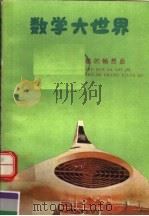 数学大世界  数的畅想曲（ PDF版）