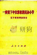 一所贫下中农掌权的民办小学（1968 PDF版）