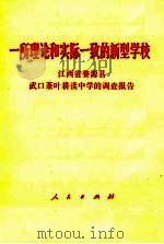 一所理论和实际一致的新型学校 1968 PDF电子版封面 3001·1182 江西省婺源县武口茶叶耕读中学的调查报告
