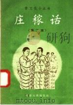 庄稼话 第二本 1958 PDF电子版封面 T7100·499 本社编