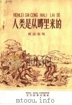 人类是从哪里来的 1961 PDF电子版封面 T3060·7 郭以实写文二同注音