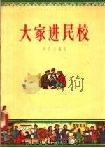 大家进民校 1956 PDF电子版封面 吴彦文编