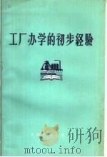 工厂办学的初步经验 1959 PDF电子版封面 7012·456 太原钢铁公司教育处编